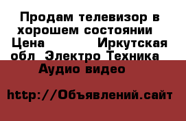 Продам телевизор в хорошем состоянии › Цена ­ 5 000 - Иркутская обл. Электро-Техника » Аудио-видео   